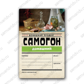 Этикетка Самогон "Домашний" Этикетка Самогон "Домашний"