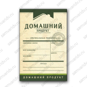 Этикетка НТ Домашний продукт зеленая Этикетка НТ Домашний продукт зеленая