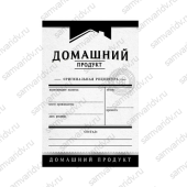 Этикетка НТ Домашний продукт черно-белая Этикетка НТ Домашний продукт черно-белая