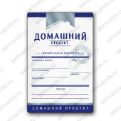Этикетка НТ Домашний продукт синяя