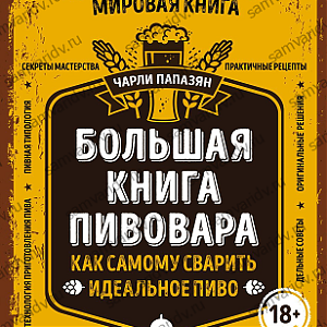 Большая книга пивовара. Ч.Папазян