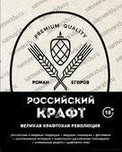 Российский крафт: Великая крафтовая революция. Р. Егоров Российский крафт: Великая крафтовая революция. Р. Егоров
