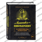 Классика пивоварения. Все стили и виды пива от эля до лагера. Д. Зайнанашефф, Дж. Палмер Классика пивоварения. Все стили и виды пива от эля до лагера. Д. Зайнанашефф, Дж. Палмер