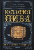История пива от монастырей до спортбаров. М. Риссанен, Ю. Тахванайнен