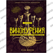 Искусство винокурения. Большая практическая энциклопедия. Я. Йонсон