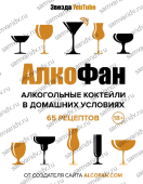 Алкогольные коктейли в домашних условиях Алкофан Алкогольные коктейли в домашних условиях Алкофан