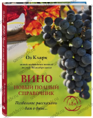 Вино. Новый полный справочник. К. Оз. Вино. Новый полный справочник. К. Оз.