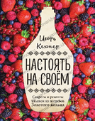 Настоять на своем. Секреты и рецепты наливок из погребов Золотого кольца. И. Кехтер Настоять на своем. Секреты и рецепты наливок из погребов Золотого кольца. И. Кехтер