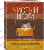 Чистый виски. Настольный путеводитель. А. Винтье, С. Маль Чистый виски. Настольный путеводитель. А. Винтье, С. Маль