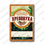 Этикетка Хреновуха