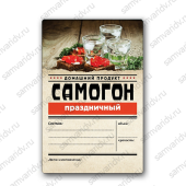 Этикетка Самогон "Праздничный"