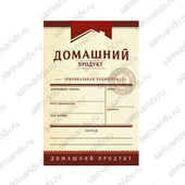 Этикетка НТ Домашний продукт бордовая