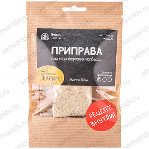 Приправа для Нюрнбергских колбасок