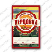 Этикетка Перцовка